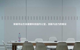 银星坪山生命健康科技园办公室，创新与活力的象征