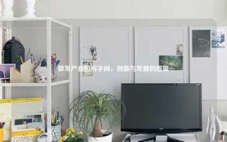 郭发产业园写字间，创新与发展的摇篮