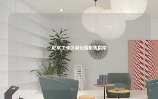 旺棠工业区商业楼租售指南