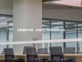 百度国际大厦，优质办公空间的理想之选