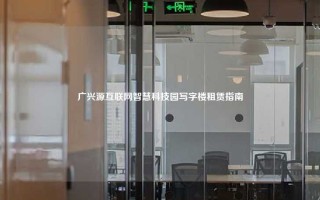 广兴源互联网智慧科技园写字楼租赁指南
