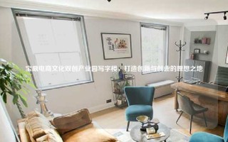 宝鼎电商文化双创产业园写字楼，打造创新与创业的理想之地