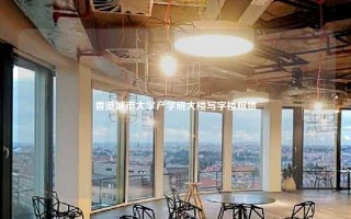 香港城市大学产学研大楼写字楼租赁