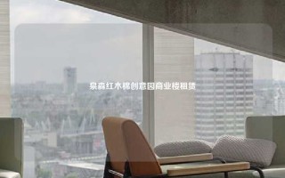 泉森红木棉创意园商业楼租赁