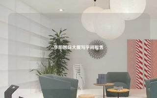 华阳国际大厦写字间租售