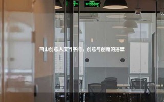 南山创意大厦写字间，创意与创新的摇篮