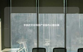 华创达文化科技产业园办公楼出租