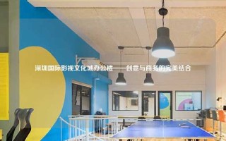 深圳国际影视文化城办公楼——创意与商务的完美结合