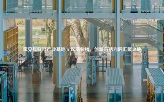 宝安互联网产业基地 A 区商业楼，创新与活力的汇聚之地