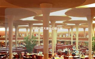 佳利科技大厦办公楼出租