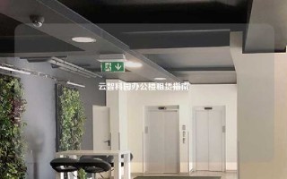 云智科园办公楼租赁指南