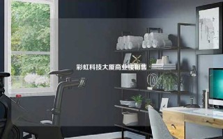 彩虹科技大厦商业楼租售