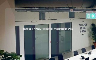 格泰隆工业园，优质办公空间的理想之选