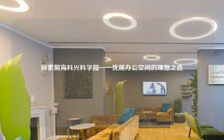 探索前海科兴科学园——优质办公空间的理想之选