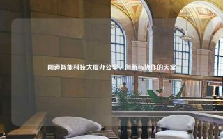 图道智能科技大厦办公室，创新与协作的天堂