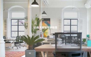 迈瑞大厦写字间租售