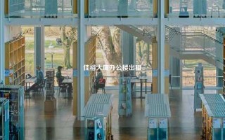 佳裕大厦办公楼出租