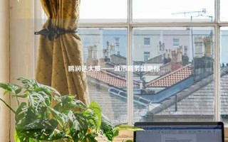 鹏润达大厦——城市商务新地标