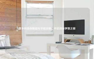 西乡科技创新园写字楼出租，开启创业梦想之旅