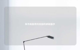 探寻高新奇科技园的神秘面纱