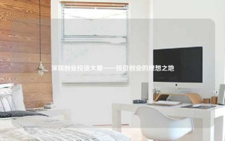 深圳创业投资大厦——投资创业的理想之地