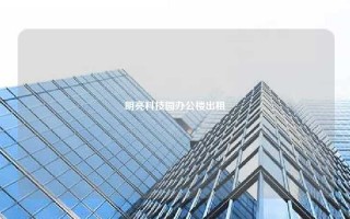明亮科技园办公楼出租