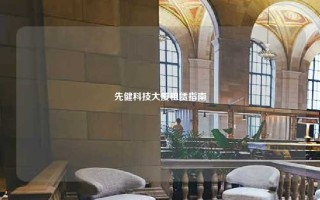 先健科技大厦租赁指南