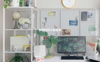 泰邦科技大厦配套