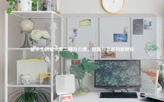 留学生创业大厦二期办公楼，创新与发展的新地标