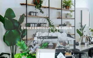 探索佳兆业金融科技中心办公楼租赁的优势