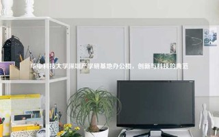 华中科技大学深圳产学研基地办公楼，创新与科技的典范