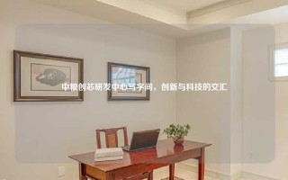 中粮创芯研发中心写字间，创新与科技的交汇