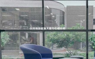贝特瑞新能源大厦办公楼出租