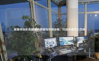 银星坪山生命健康科技园写字间出租，打造优质办公空间