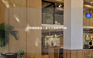 贝特瑞新能源大厦写字楼租赁指南