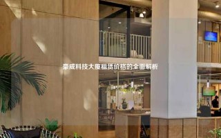 豪威科技大厦租赁价格的全面解析
