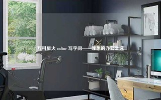 万科星火 online 写字间——理想的办公之选