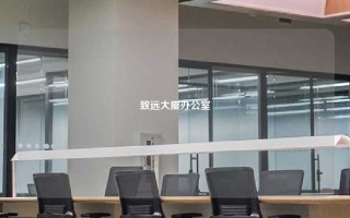 致远大厦办公室