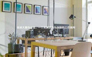 金润大厦办公室，一个充满活力与创新的工作场所