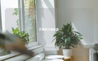 芒果网大厦配套