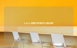 NiuWork 西丽万科里办公楼出租