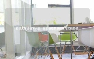 打造大学城创客小镇，配套设施的重要性与实现路径