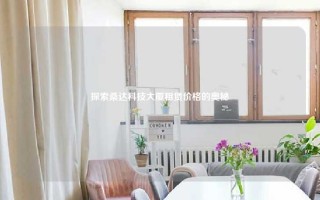 探索桑达科技大厦租赁价格的奥秘
