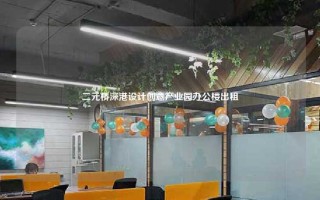 二元桥深港设计创意产业园办公楼出租