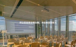 坪山首座商业楼出租，开启商业新纪元