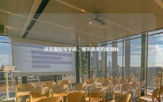 汉京国际写字间，城市商务的新地标