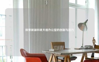 探索银湖科研大楼办公室的创新与活力