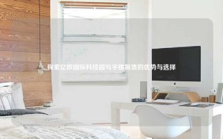 探索亿欧国际科技园写字楼租赁的优势与选择