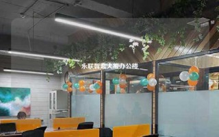 永联智鼎大厦办公楼