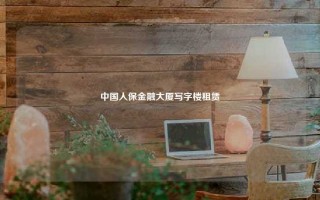 中国人保金融大厦写字楼租赁